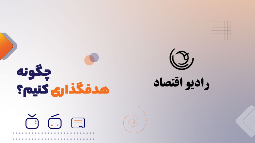 نگاهی متفاوت به هدفگذاری